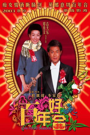 百年好合