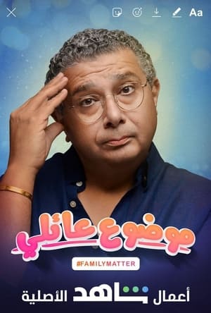 موضوع عائلي