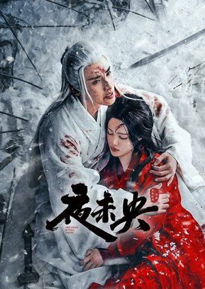 夜未央