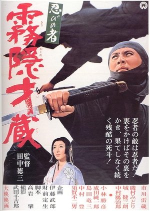 忍びの者 霧隠才蔵