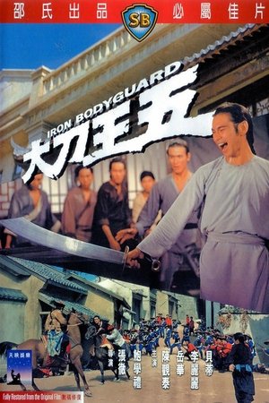 大刀王五