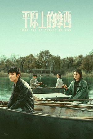 平原上的摩西