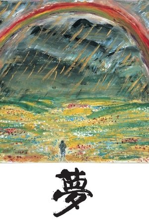 Сны Акиры Куросавы