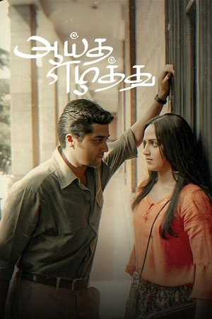 ஆயுத எழுத்து