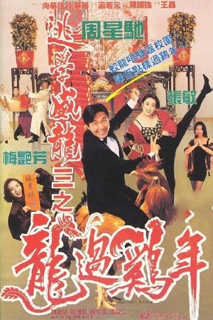 逃學威龍之三：龍過雞年