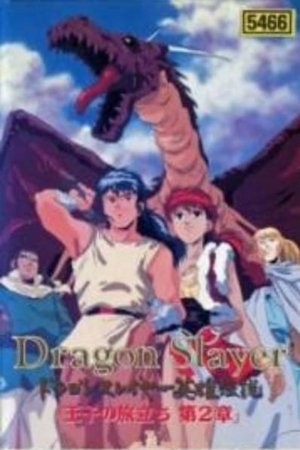 ドラゴンスレイヤー英雄伝説 王子の旅立ち