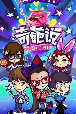 奇葩说