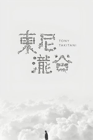 トニー滝谷