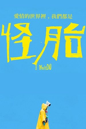 怪胎