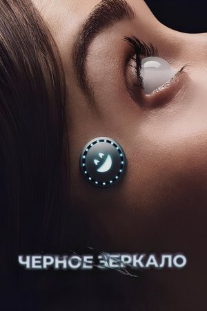 Черное зеркало
