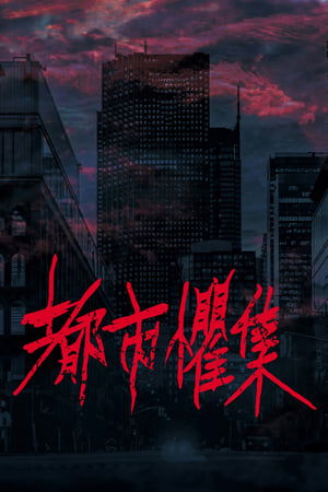 都市懼集