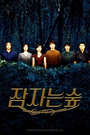 眠れる森