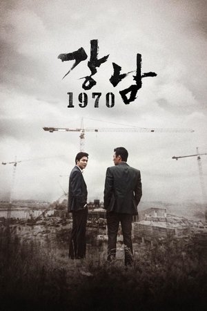 강남 1970