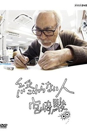 終わらない人 宮﨑駿