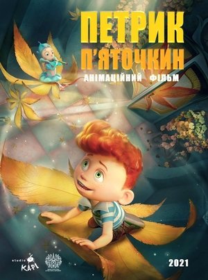 23 образи Петрика П'яточкина