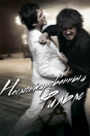 Несмонтированный фильм