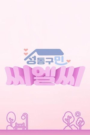 성동구민 CLC