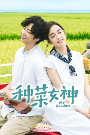 種菜女神