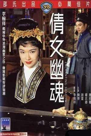 倩女幽魂
