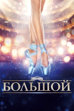 Большой