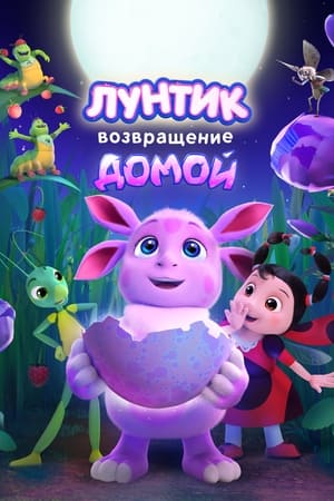 Лунтик. Возвращение домой