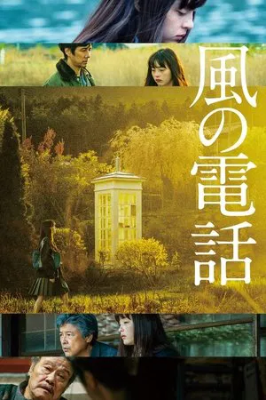 風の電話