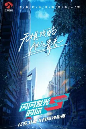 闪闪发光的你