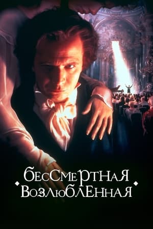 Бессмертная возлюбленная