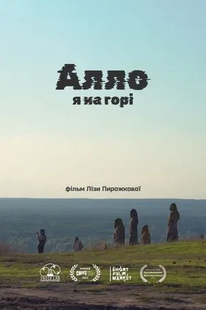 Алло, я на горі