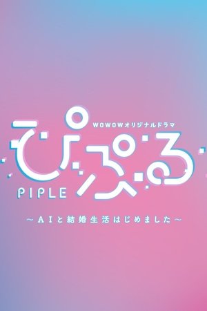 ぴぷる 〜AIと結婚生活はじめました〜