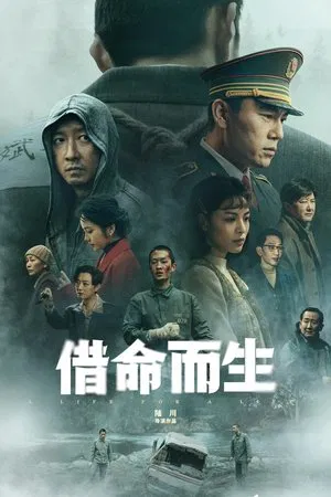 借命而生