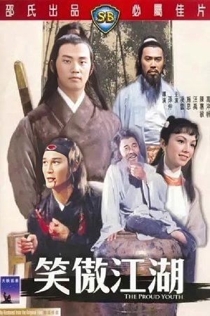 笑傲江湖