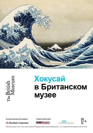 Хокусай в Британском музее