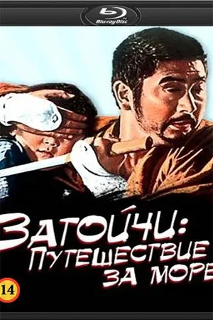 Паломничество Затоичи