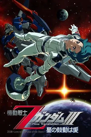 機動戦士Ζガンダム A New Translation III:  星の鼓動は愛