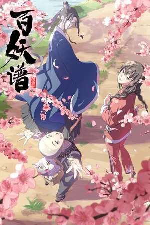 百妖谱