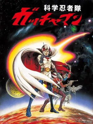 劇場版 科学忍者隊 ガッチャマン