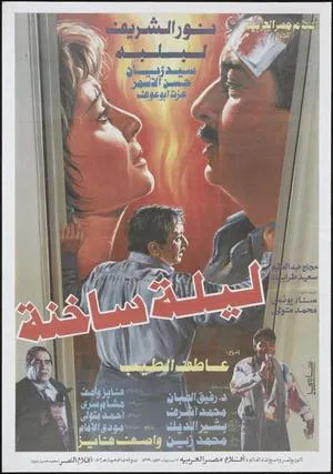 ليلة ساخنة