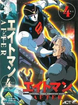 エイトマン AFTER