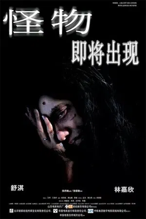 怪物