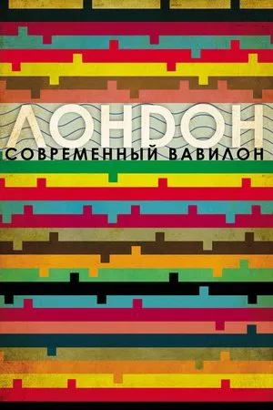 Лондон - Современный Вавилон