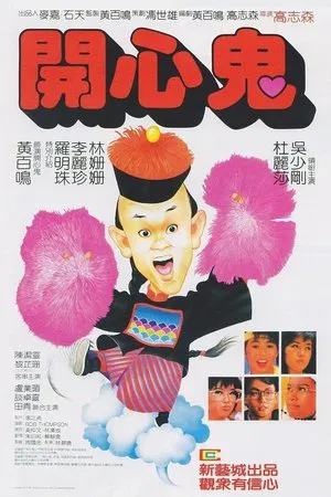 開心鬼