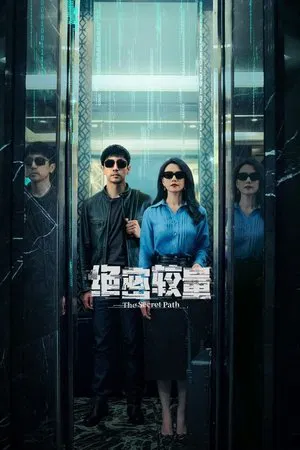 绝密较量