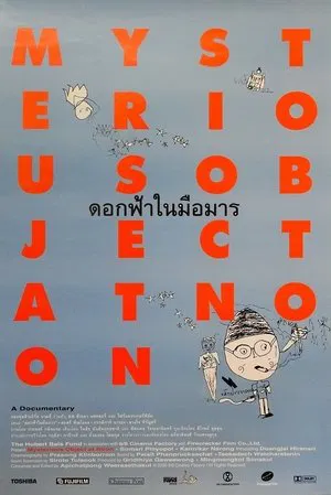 ดอกฟ้าในมือมาร