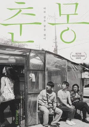 춘몽