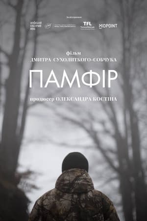 Памфир