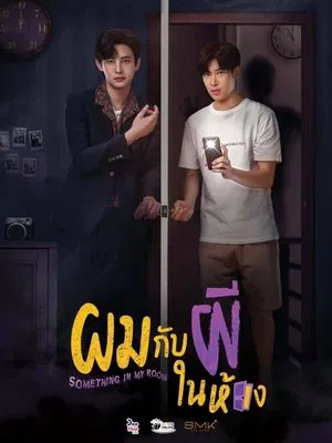ผมกับผีในห้อง