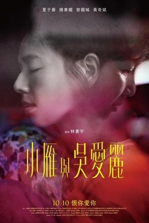 小雁與吳愛麗