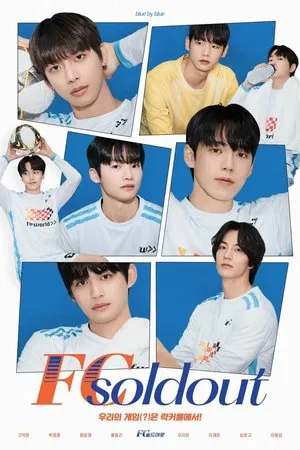 FC 솔드아웃