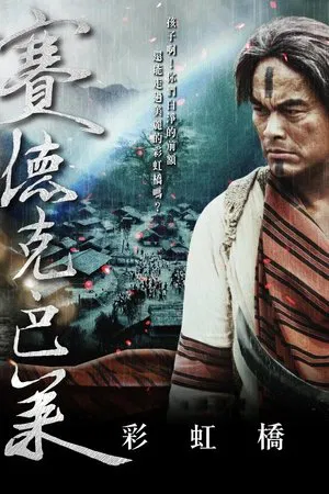 賽德克‧巴萊：彩虹橋